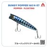Mồi Bungy Popper 160 H-57 (1)